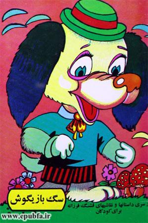 کتاب قصه آموزنده « سگ بازیگوش» توسط گروه قصه و داستان ايپابفا